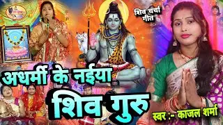 Kajal Sharma | अधर्मी के नईया शिव गुरु | Shiv charcha geet | Shiv charcha Bhajan  Shiv charcha katha