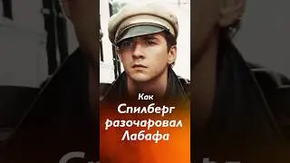 Как Спилберг разочаровал Шайю Лабафа