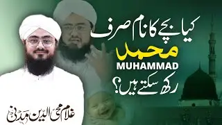 Sirf Muhammad Naam Rakhne Par Kya Hukm Hai?#ghulammohiuddinmadani