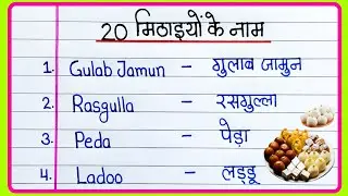 20 Mithaiyon ke naam | Indian sweets name | मिठाइयों के नाम | Mithaai ke naam Hindi aur English mein