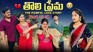 తొలి ప్రేమ ❤️ | Part 45-51 | The painful Love Story 💔 #emotional #love #truelove #family #shorts