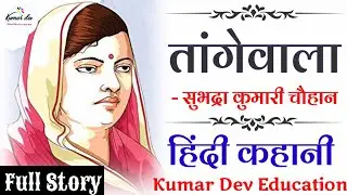 Tangewala Subhadra Kumari Chauhan Deep Hindi Stories By Kumar Dev Education