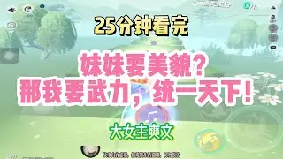 大女主爽文：妹妹要美貌？那我要武力，統一天下！！完結版。 #聽書  #有聲書 #小說 #一口氣看完 #爽文