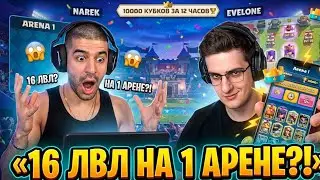 НАРЕК В ШОКЕ С ЭВЕЛОНА, 16 карты на 1 арене ПУШ 10К Нарезки NarekCR