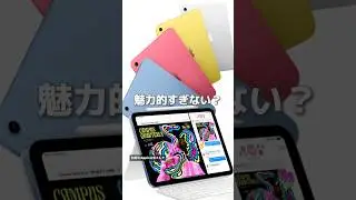 【今回の新型iPad魅力的すぎる】普段からiPadを使う私が驚いた新型iPad（無印）第11世代✨これは買いじゃない！？#shorts