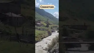 Сванетия. #грузия #сванетия #грузины #сваны #река #турыонлайн #travel #турыонлайн #море
