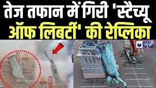 Statue of Liberty collapse: तेज तफान में गिरी 'स्टैच्यू ऑफ लिबर्टी' की रेप्लिका Brazil | India News