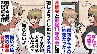 【漫画】11年間別居している私「正式に離婚しましょ？」次男の就職まで先伸ばしにしており、ついに離婚を迫ったら「今のままでいいじゃないか！親の介護はどうする？」拒否し始めた。彼は既に女と同棲しており…