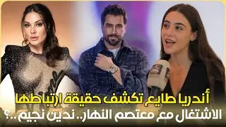 أندريا طايع تشيد بالاشتغال مع معتصم النهار / حب / المغرب / ندين نجيم / قمر / لبنان