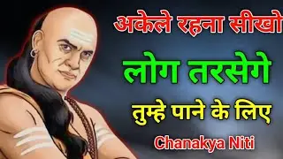 अकेले रहने में बहुत शक्ति है | chanakya niti motivational video | chanakya neeti