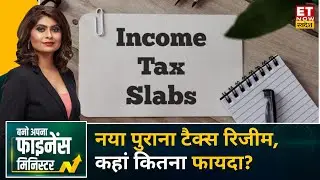 Deloitte India के Director Tarun Garg से जानिए में नए रिजीम में Tax Slab का क्या है गणित? | BAFM