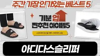 가성비 슬리퍼 끝판왕! 아디다스 vs 내셔널지오그래픽 슬리퍼 비교 (아딜렛, 알파바운스)