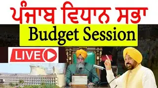 🛑LIVE🛑 :-  ਵਿਧਾਨ ਸਭਾ ਦਾ ਸੈਸ਼ਨ  || Lok Ran Channel Punjabi ||