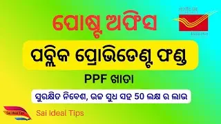 #ପବ୍ଲିକ ପ୍ରୋଭିଡେଣ୍ଟ ଫଣ୍ଡ (PPF) 2026  #7.1% ସୁଧ  #Post Office PPF Full Details  #Sai Ideal Tips