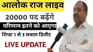 Alok Raj live | चतुर्थ श्रेणी भर्ती 20000 पद बढ़ेंगे। 4th grade result date|