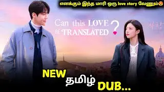 ❣️Can This Love Be Translated tamil review|🤩 can this love be translated kdrama tamil dubbed
