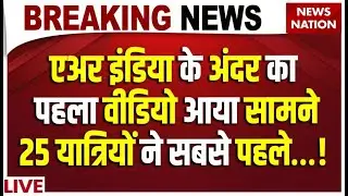 Air India Plane Safe Landing LIVE: एअर इंडिया के अंदर का पहला वीडियो आया सामने | Breaking News Live