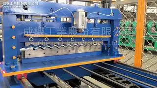 Fly-shear Corrugated Roll Forming Machine(飛剪圓浪成型機)