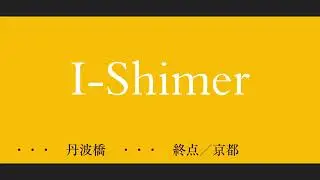 I-Shimer　近鉄伊勢志摩ライナー×Flower　#大変な途中下車シリーズ