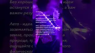 #эзотерика #таро #таролог #раскладтаро #тарорасклад #раскладытаро #раскладонлайн #таропрогноз