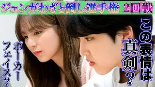 【ジェンガわざと倒し選手権２回戦】真剣なのかダマしているのか!?バレたら罰ゲーム！AMEFURASSHI/アメチャレ#43