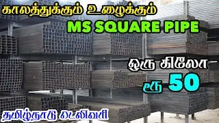 Branded MS Square tubes & Roofing sheet wholesale price in tamil | APJ STEEL | ENGAL VEEDU