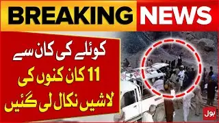 Coal Mine Incident In Quetta | Bodies Of 11 Miners Were Recovered From The Coal Mine | Breaking News