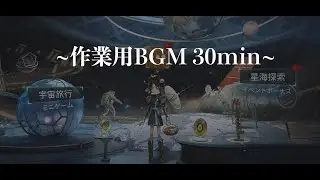 【作業用BGM】星々の夜話イベント30min【第五人格】