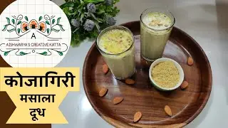कोजागिरी पौर्णिमेचे मसाला दूध