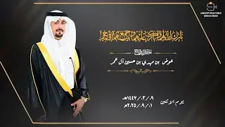 حفل زواج / عوض بن مهدي بن حسين آل عمر