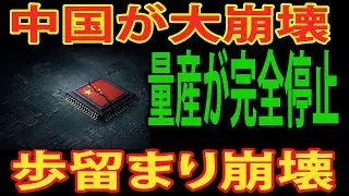 【衝撃】中国の半導体量産が停止、歩留まり崩壊で現場は混乱状態