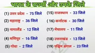 भारत के राज्य और उनके जिले Bharat ke rajya aur unke jile  #bhart #raje 