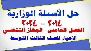 اسئله وزاريه وحلولها الجهاز التنفسي الفصل الخامس الاحياء للصف الثالث المتوسط