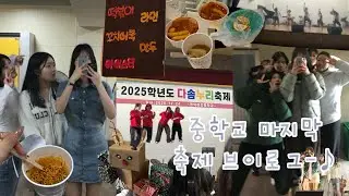 [v-log] 중학교 마지막 축제 브이로그 | 축제 브이로그 | 학생 | 10년생 | 중학교 | 고등학교 | 학교축제 | 댄스