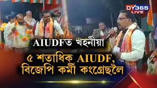 '২৬ৰ নিৰ্বাচনৰ পূৰ্বে ভেটি শক্তিশালী কংগ্ৰেছ দলৰ। ধিঙত এইবাৰ AIUDFত খহনীয়া।