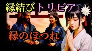 『縁結びトリビア　縁のほつれ』 吉兆開運の言霊をどうぞ。#金運 #言霊 #人生 #幸福追求 #幸福