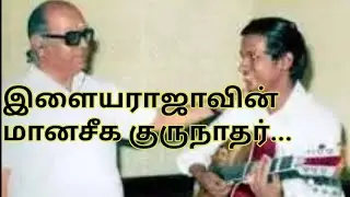இளையராஜா ட்யூன் போட கற்றுக் கொண்டது இவரிடம் தான் ....!