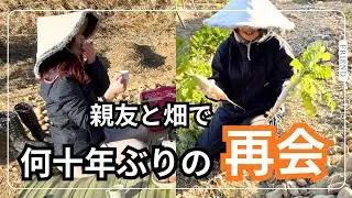 青春時代の思い出と今が重なった日。畑がつないでくれた親友との再会。夫の竹細工作りは新作が！