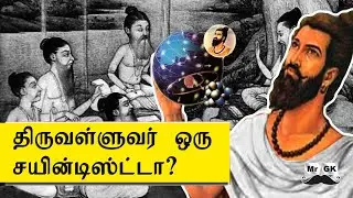 Is Thiruvalluvar a scientist? Science in Thirukkural | திருவள்ளுவர் - திருக்குறள் அறிவியல் | Mr.GK