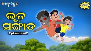 Raju Biju # 42 : ଭୂତ ସଙ୍ଗାତ | Bhoot Sangaat | Baramaja | Odia Cartoon Comedy