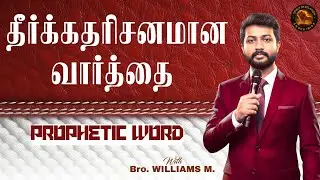 🔴🅻🅸🆅🅴  PROPHETIC WORD |Powerful Tamil Christian Message | SPIRIT REVELATION | Bro. WILLIAMS