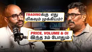 Tradingல Price, Volume & OI இந்த 3 data போதும்! ஏன் முக்கியம்? பங்குச்சந்தை நிபுணருடன் ஒரு உரையாடல்