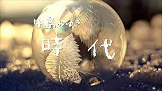 中島みゆき『時代』オカリナ演奏#82