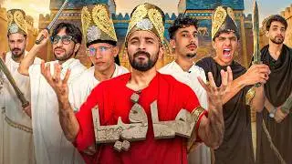 اقوى لعبة مافيا في العراق | نسخة بابل 👑🔥