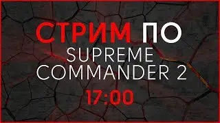 Supreme Commander 2 - Воскресный стрим SGC и Teylor Slate