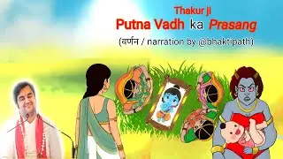Putna Vadh | Thakur Ji ki pehli rakshas-vijay leela | ठाकुर जी की पहली लीला @BhaktiPath #animation
