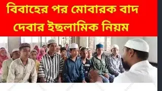 Happy Marriage life bro এইটা কি ইছলামিক তরিকা #viral 