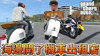 【阿杰】在海邊開租車中心，客人會來找我租車嗎?!『GTA 麥可買車』
