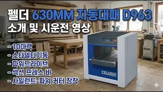 송부장 목공기계, 펠더 630MM 파워드라이브 사일런트커터 자동대패 (D963) 사용방법설명 #송부장목공기계 #자동대패 #펠더 #D963 #목공기계 #목공방 #사일런트커터 #디지털