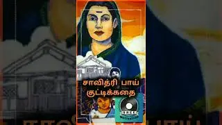 சாவித்ரி பாய் - ஒரு குட்டிக்கதை -  Motivational short story in Tamil - SMShorts465